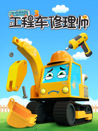 汽车世界之工程车修理师 第3季