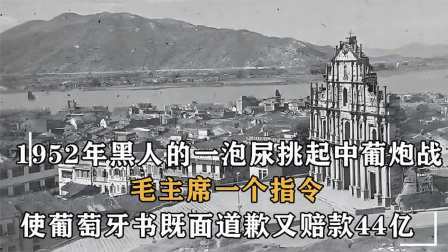 战史分析 一泡尿引发的冲突，毛主席一项指令，葡萄牙立刻赔款道歉