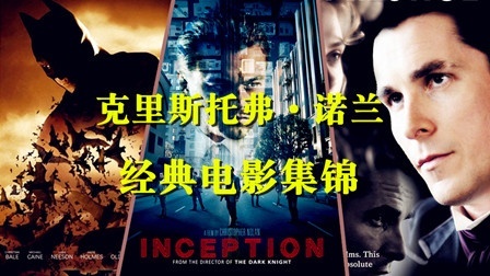 【混剪侠】克里斯托弗·诺兰经典电影混剪