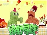 绿野寻踪 《绿野寻踪》 20180411