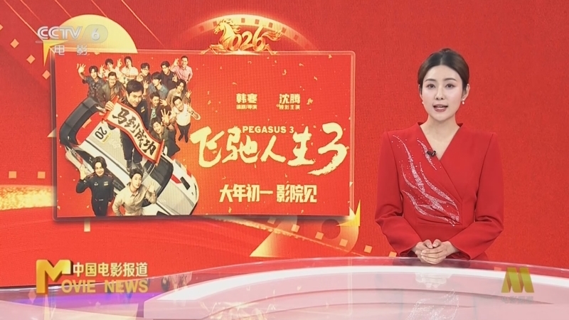 《中国电影报道》 20260221