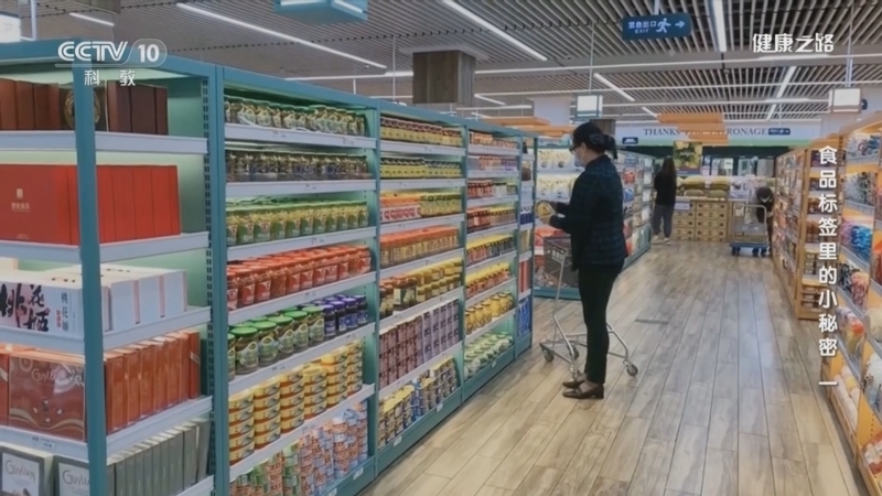 健康之路 《健康之路》 20230131 食品标签里的小秘密（一）