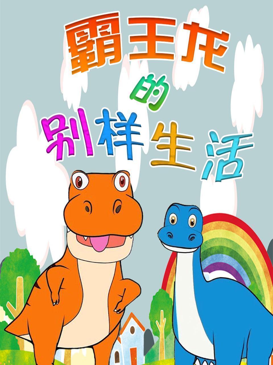 霸王龙的别样生活