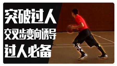 91篮球教学 第一季 交叉步变向过人 带动性crossover