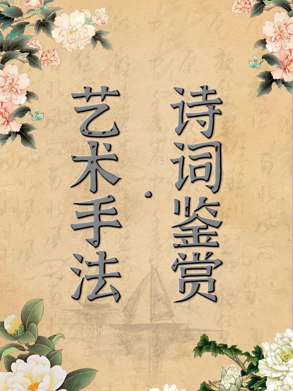 诗词鉴赏·艺术手法