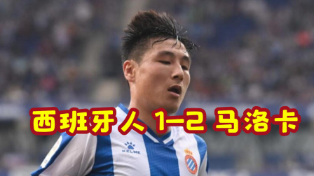 武磊留洋故事 国王杯-武磊错失绝平久保建英任意球破门 西班牙人1-2马洛卡