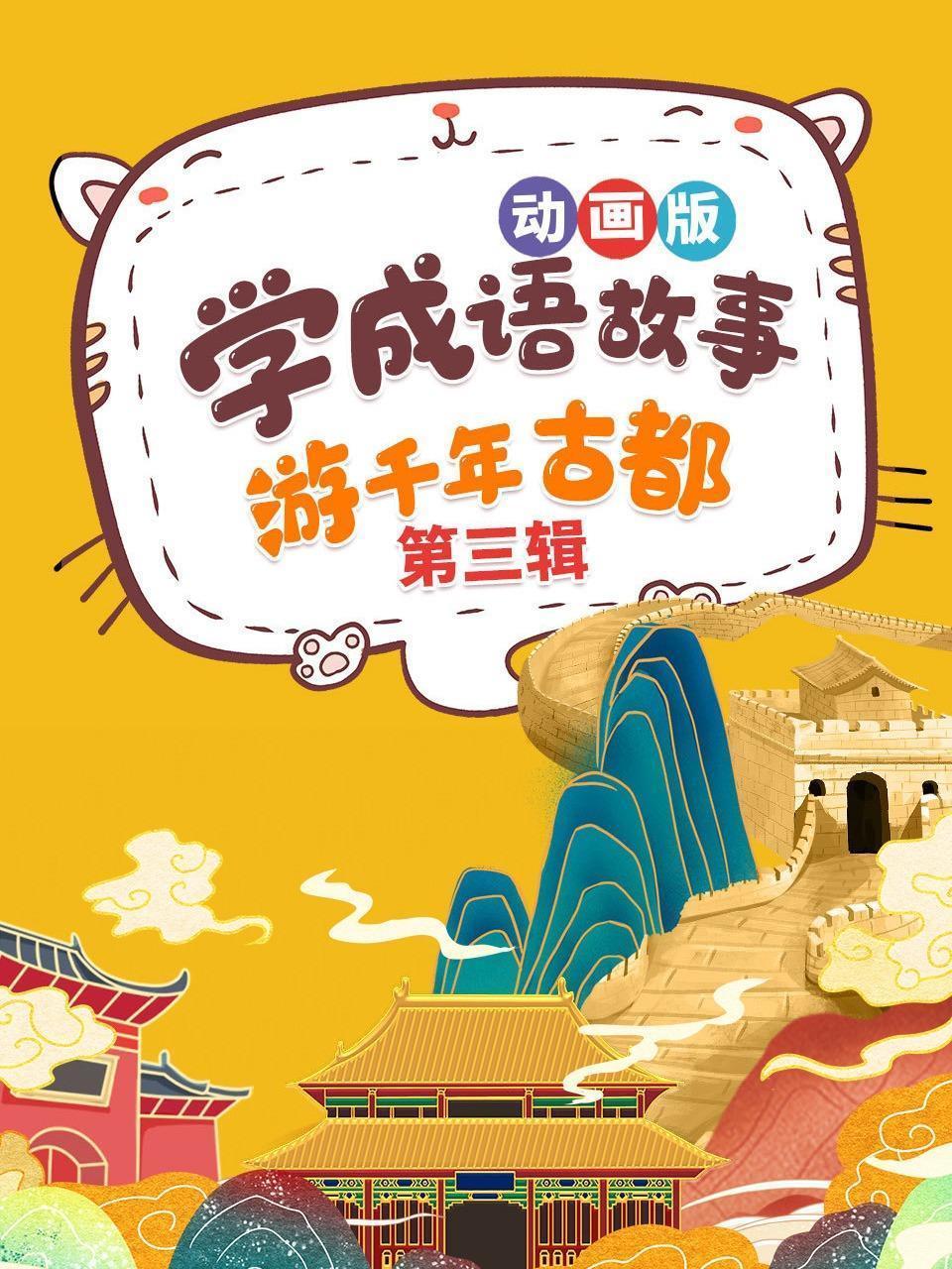 学成语故事，游千年古都，动画版 第三辑