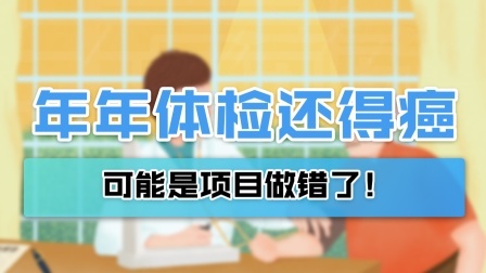 年年体检还得癌症？可能是选择的项目不对