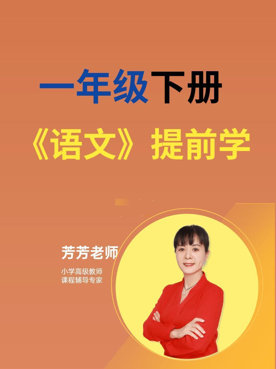 一年级下册 语文 提前学