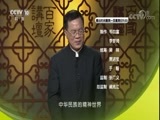 百家讲坛 《百家讲坛》 20180313 中华名楼 15 请君更上一层楼