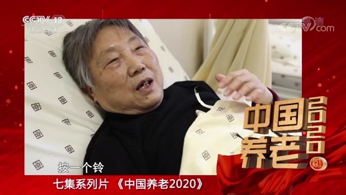 夕阳红 《夕阳红》 20200525 中国养老2020