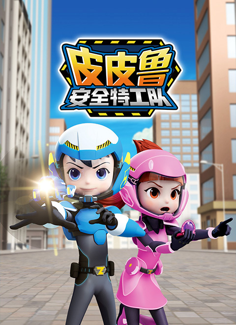 皮皮鲁安全特工队第二季