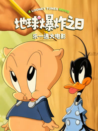 乐一通大电影：地球爆炸之日（普通话）