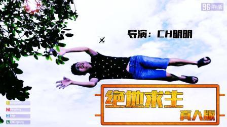 CH明明《绝地求生》真人吃鸡第五集：游戏BUG 男女角色居然互换