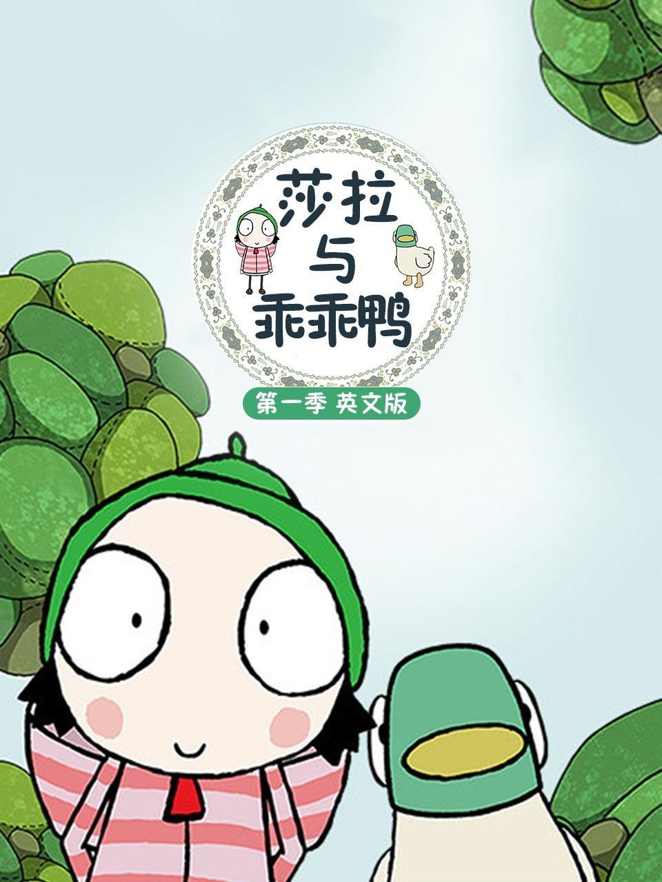 莎拉与乖乖鸭 第一季 英文版