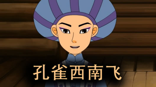 孔雀西南飞