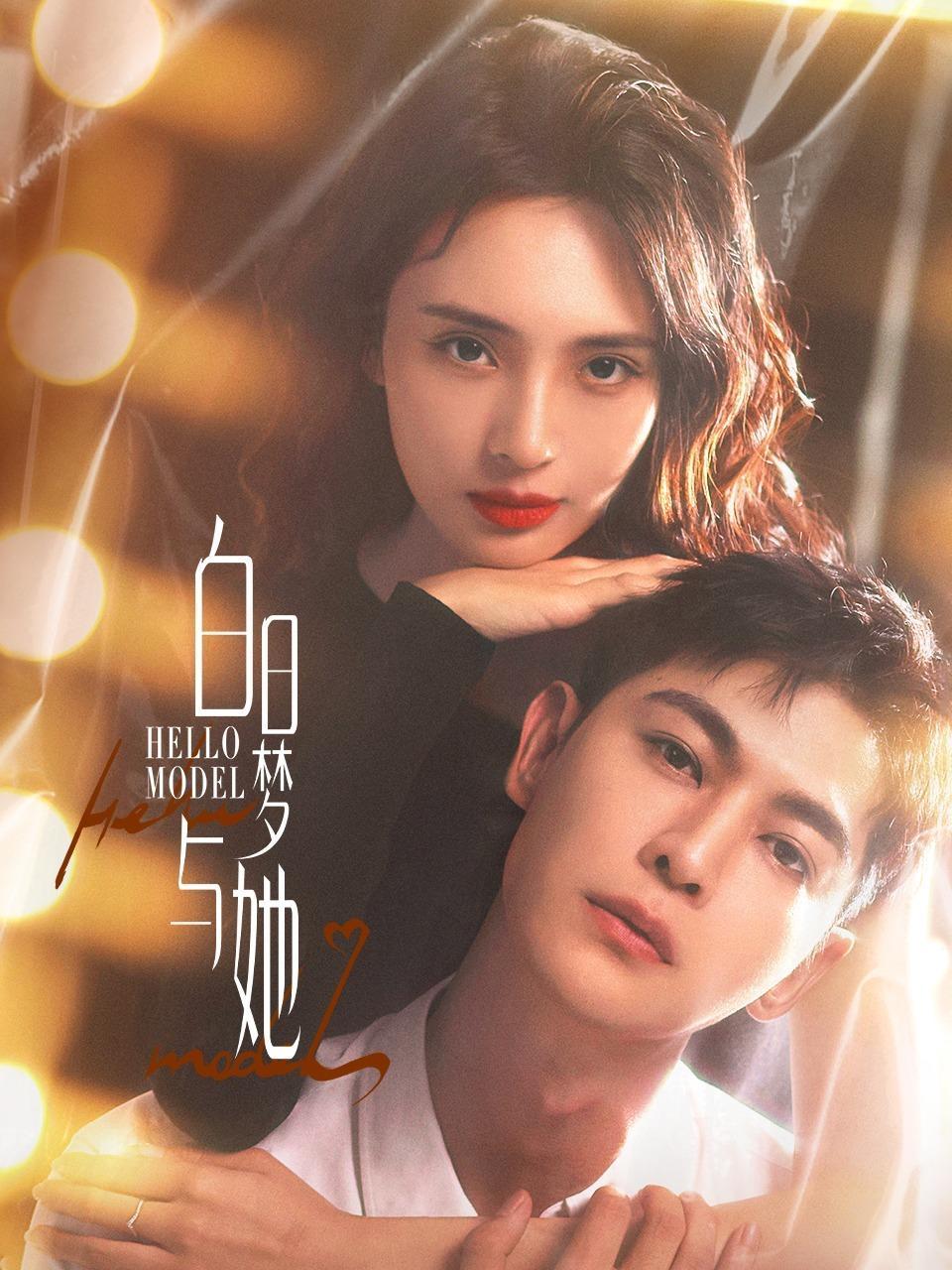 白日梦与她