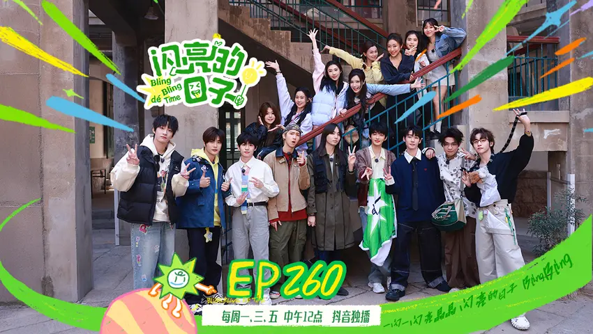 《闪亮的日子第五季》第32期