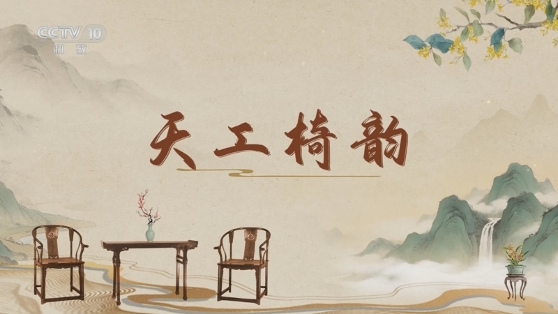 《百家讲坛》 20260425 古韵流芳说家具（第三部） 3 天工椅韵