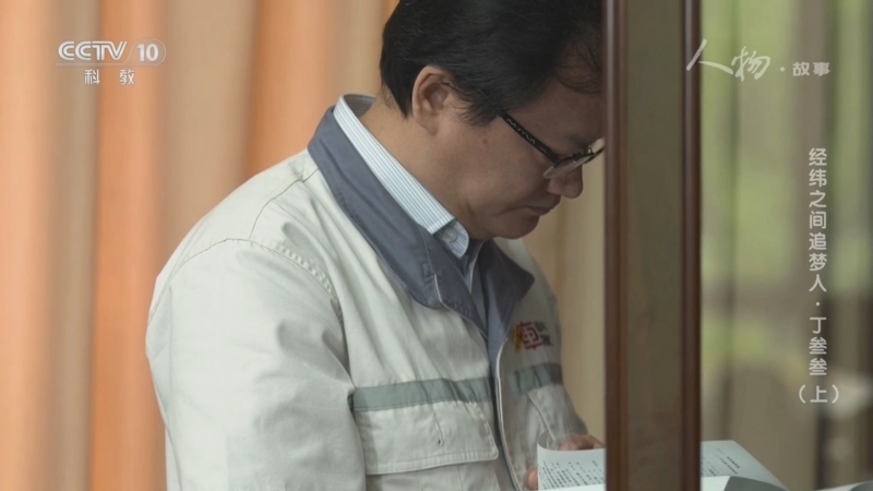 《人物·故事》 20251215 经纬之间追梦人·丁叁叁（上）