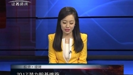 投资理财 2017 孙庭阳基金观察:2017潜力股基推荐 170113