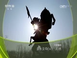 地理中国 《地理中国》 20160723 汉水汉中 第六集 人·杰