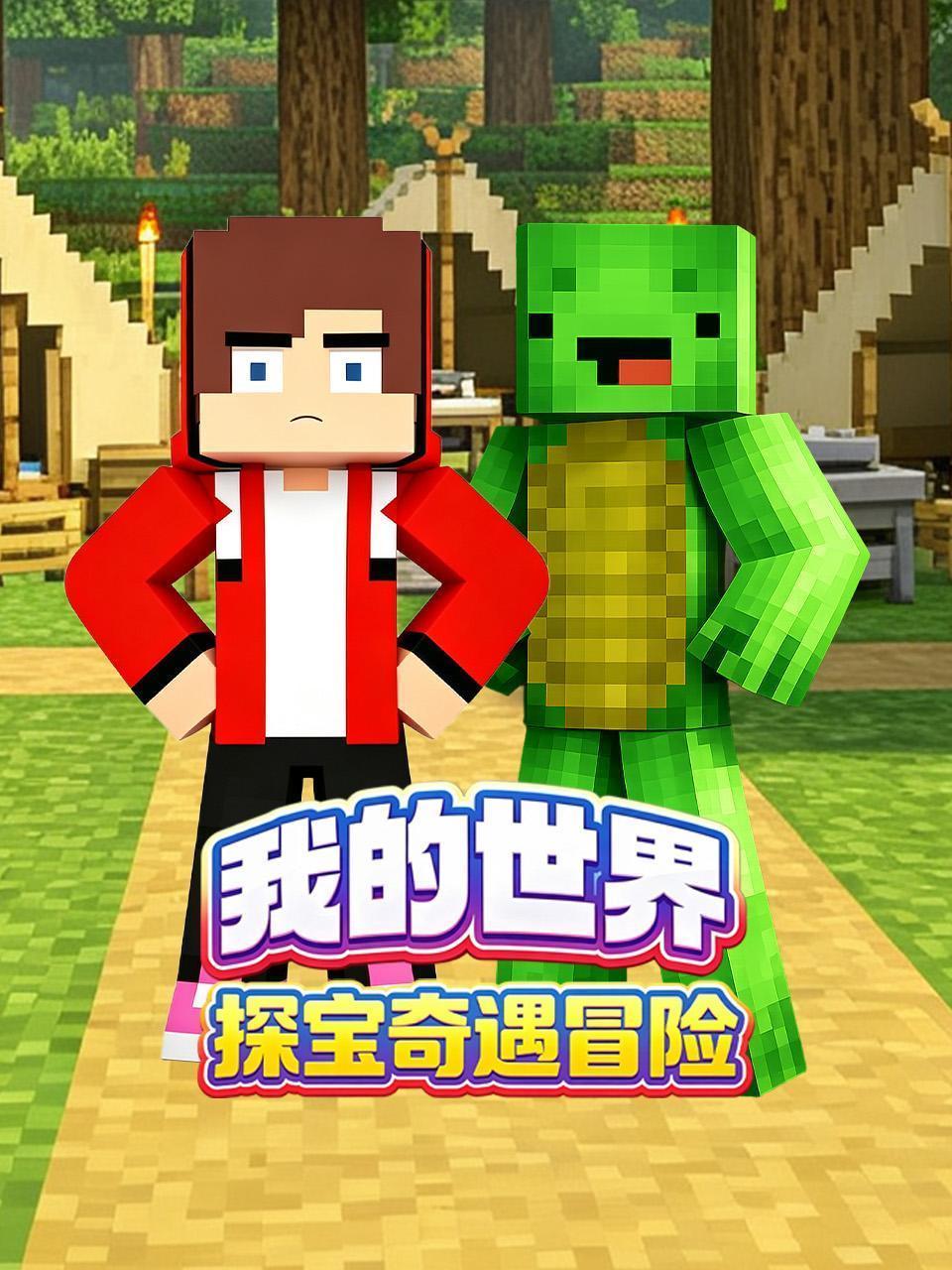 我的世界探宝奇遇冒险