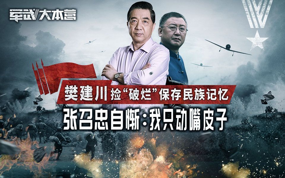 军武大本营 第三季 樊建川捡“破烂”保存民族记忆张召忠自惭：我只动嘴皮子