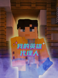 我的英雄代理人