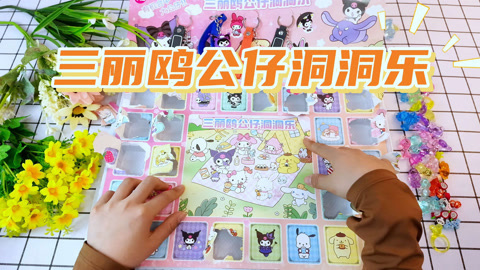尼可盲盒洞洞乐 三丽鸥洞洞乐拆出神秘大奖
