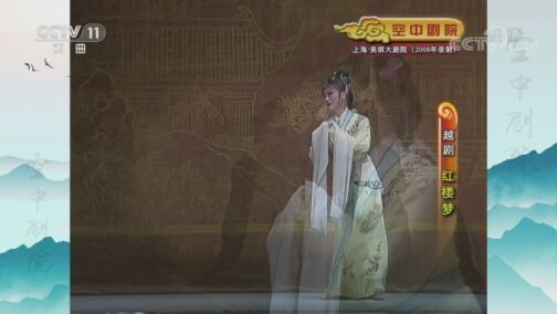 CCTV空中剧院 《CCTV空中剧院》 20200812 越剧《红楼梦》（明星版） 1/2