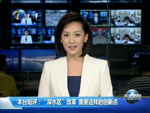 天津新闻 《天津新闻》 20140808