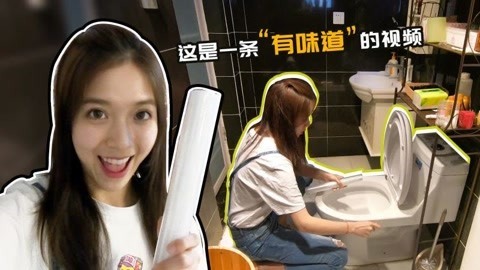 李一檬EMOO 美女整蛊：保鲜膜贴马桶