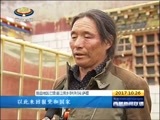西藏新闻联播 《西藏新闻联播》 20171026