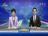 山东新闻联播 《山东新闻联播》 20161228