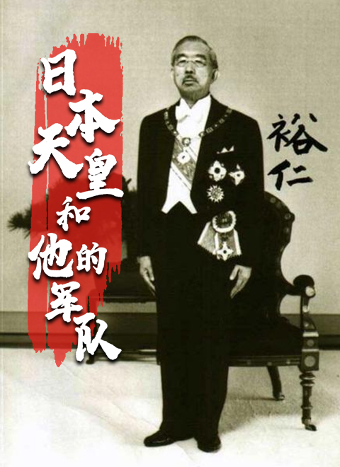 日本天皇和他的军队
