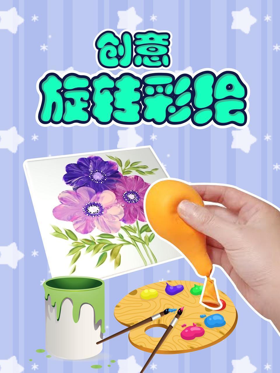 创意旋转彩绘