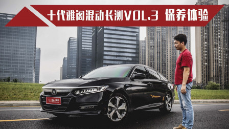十代雅阁混动长测Vol.3：保养体验