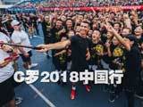 天下足球 [天下足球]20180723 C罗2018中国行