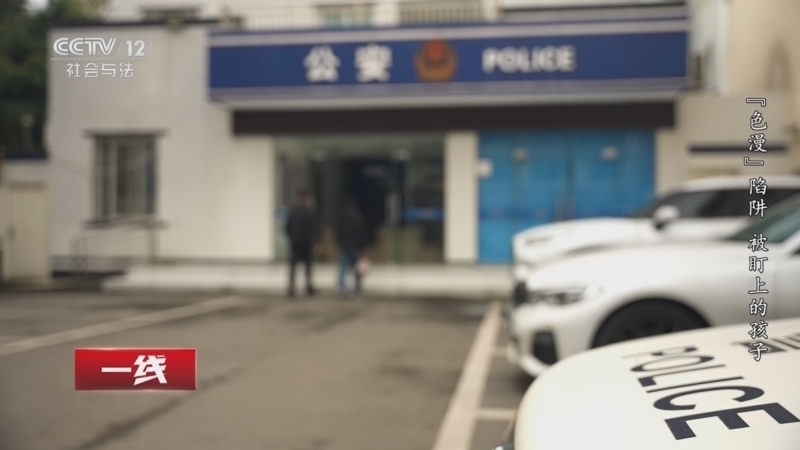 《一线》 20260605 “色漫”陷阱 被盯上的孩子