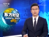 东方时空 《东方时空》 20171227