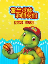 富兰克林和朋友们 第4季 中文版