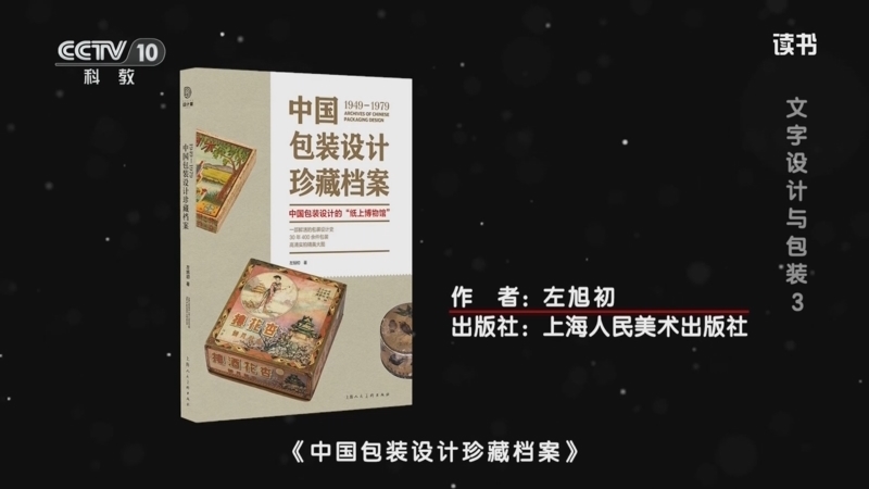 读书 《读书》 20260520 左旭初 《中国包装设计珍藏档案》/韩湛宁 《设计作为动力——海报创意与城市文化实践》 文字设计与包装3