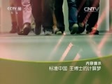 走近科学 《走近中国》 20160307 标准中国 王博士的计算梦