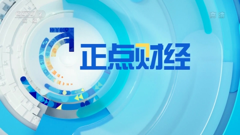 《正点财经》 20210512 17:00
