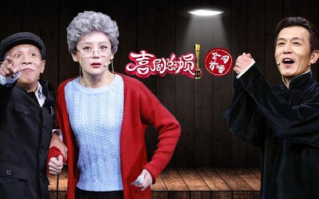 喜剧总动员 《喜剧总动员》第7期：袁姗姗宋小宝上演老年版“潜伏”  李咏惊艳挑战“逗梗”