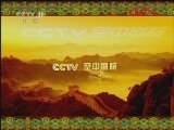 CCTV空中剧院 《CCTV空中剧院》 20120331 京剧 《棒打薄情郎》《 望儿楼 》《赚历城》《 除三害》《 游龙戏凤》1/2