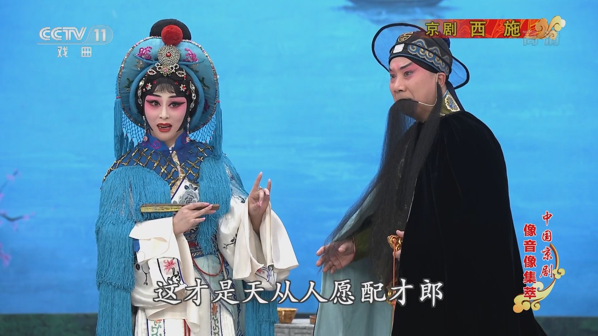 《中国京剧像音像集萃》 20211125 京剧《西施》