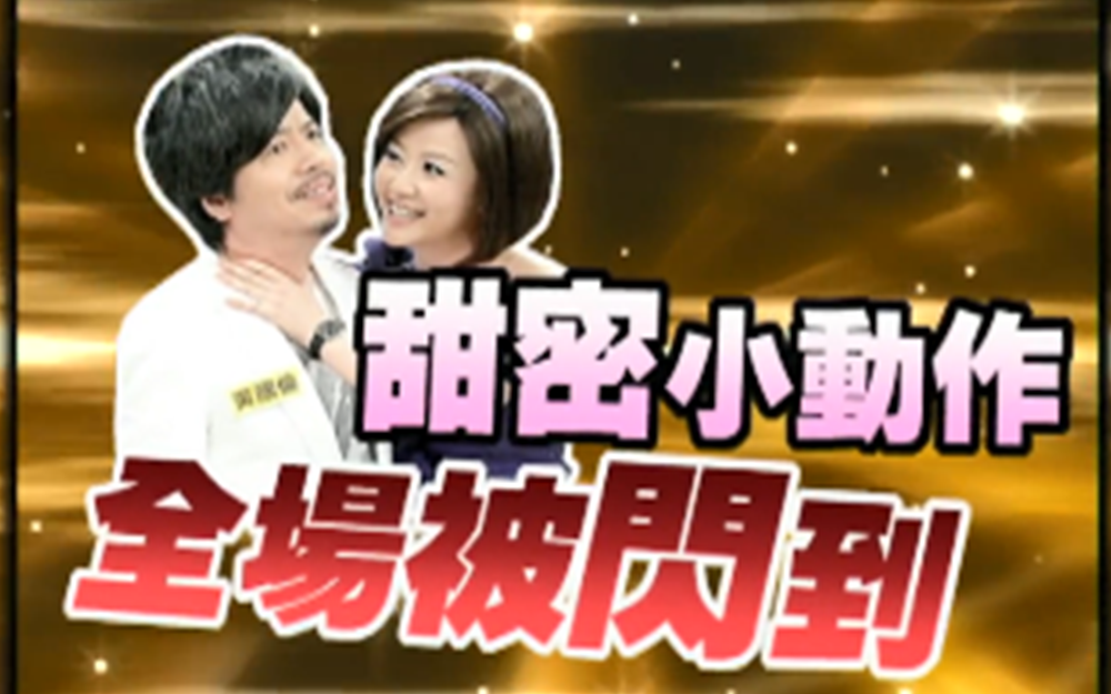 黄国伦与寇乃馨康熙秀恩爱