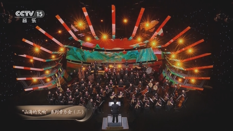 CCTV音乐厅 《CCTV音乐厅》 20250526 “名家名曲”系列音乐会（41） “山海的交响”系列音乐会（三）